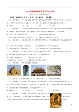 湖南省衡阳市2017年中考历史真题试题（含答案）.doc