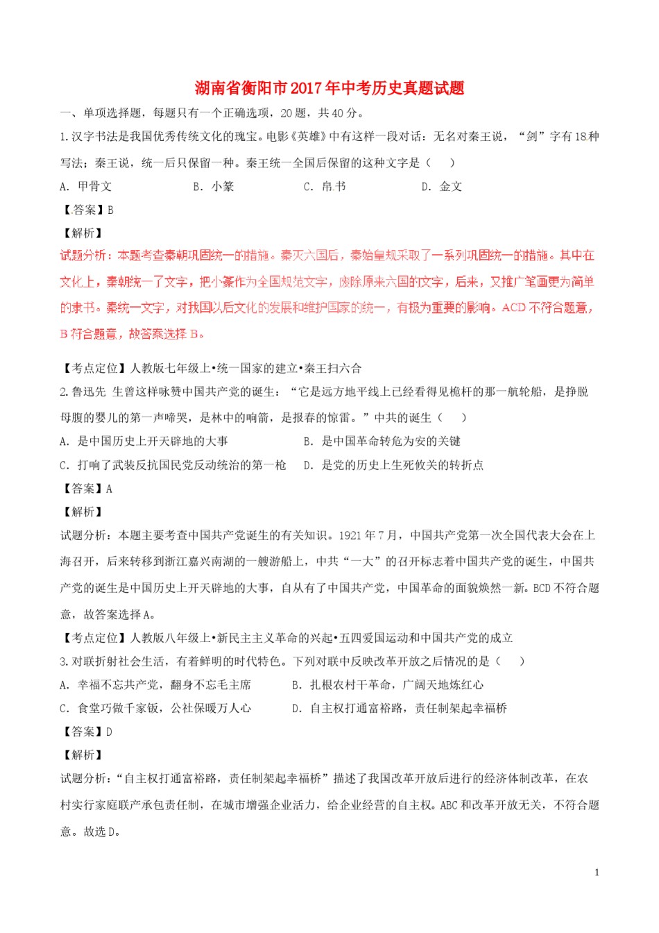 湖南省衡阳市2017年中考历史真题试题（含解析）.doc_第1页