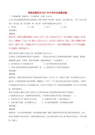 湖南省衡阳市2017年中考历史真题试题（含解析）.doc
