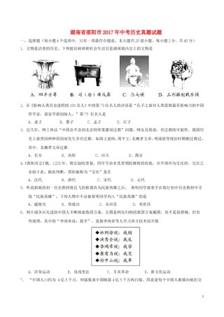 湖南省邵阳市2017年中考历史真题试题（含答案）.doc