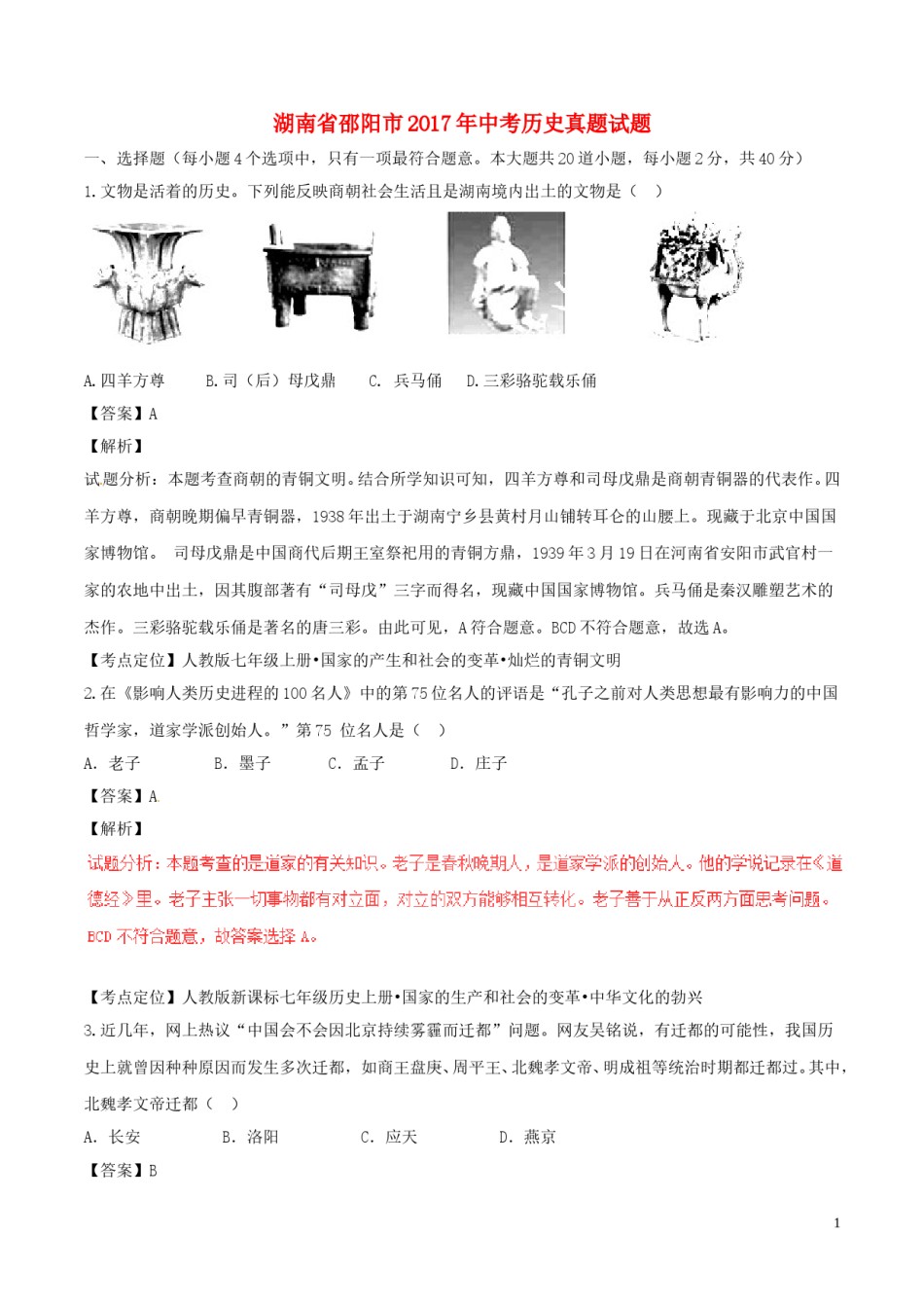 湖南省邵阳市2017年中考历史真题试题（含解析）.doc_第1页