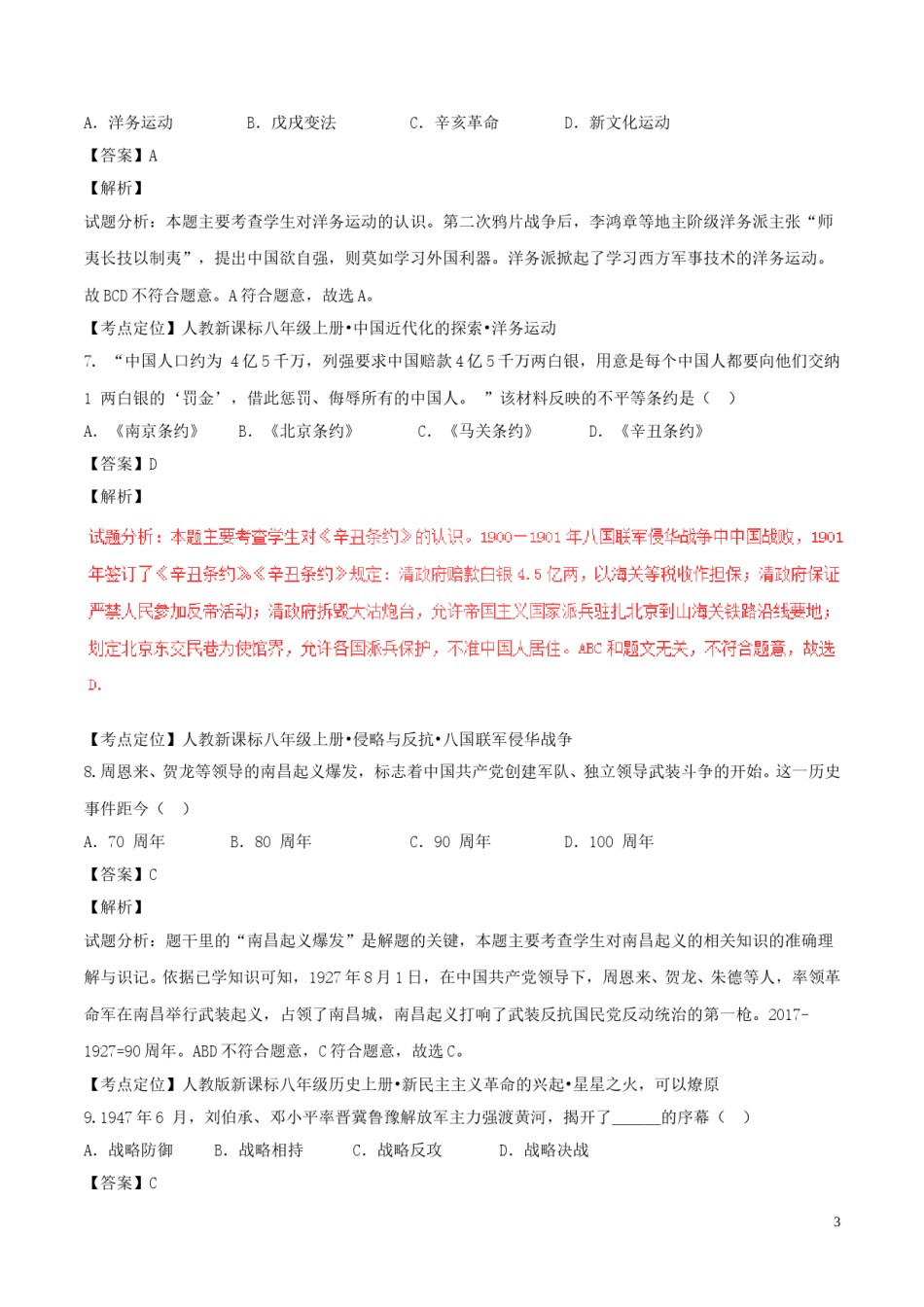 湖南省邵阳市2017年中考历史真题试题（含解析）.doc_第3页