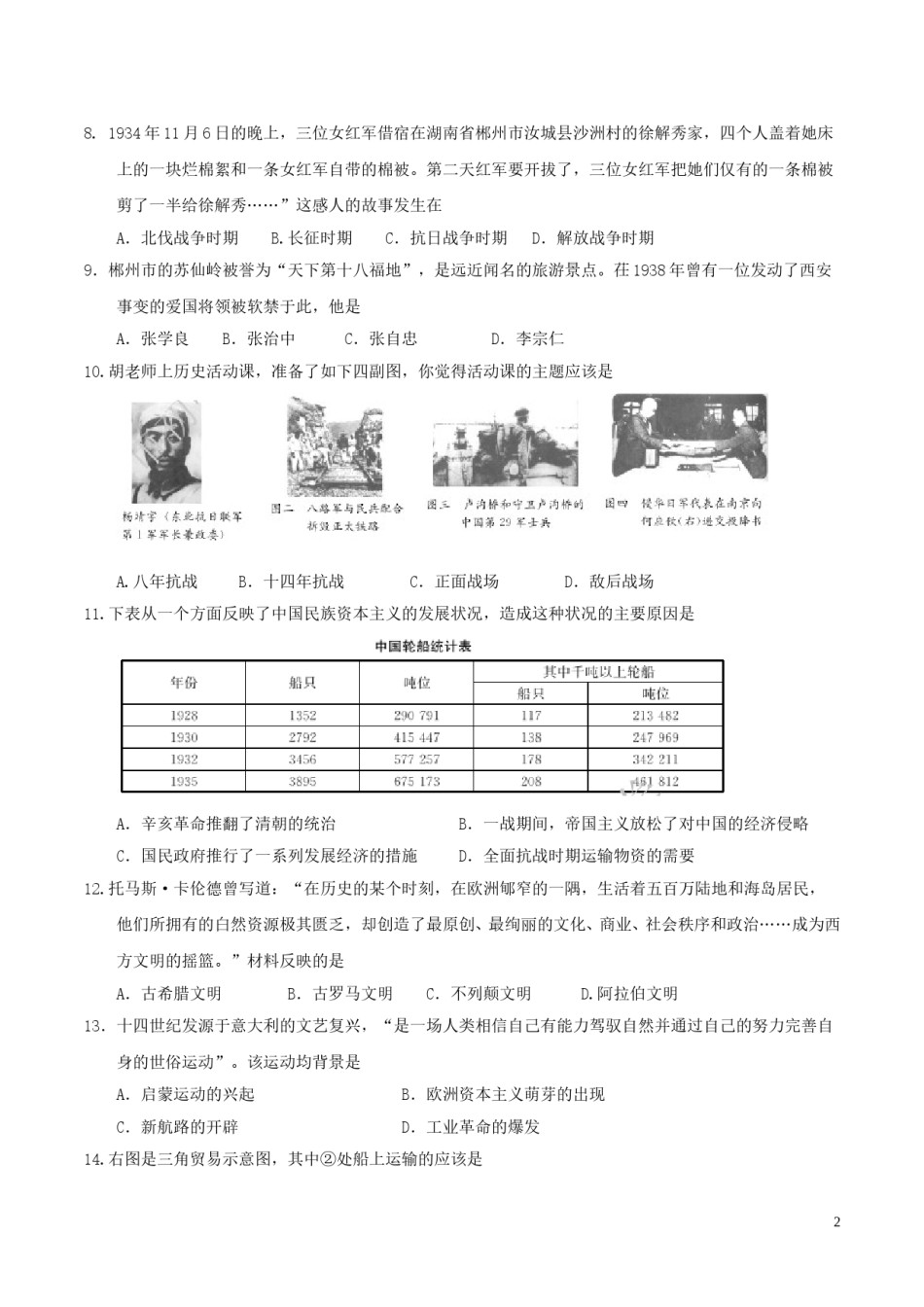 湖南省郴州市2017年中考历史真题试题（含答案）.doc_第2页