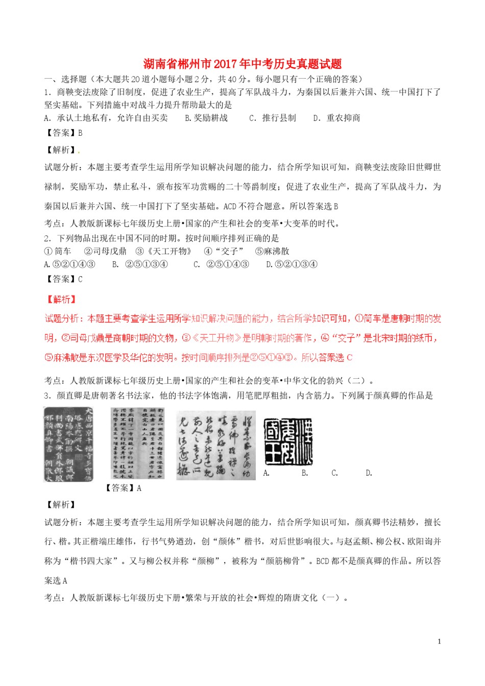 湖南省郴州市2017年中考历史真题试题（含解析）.doc_第1页