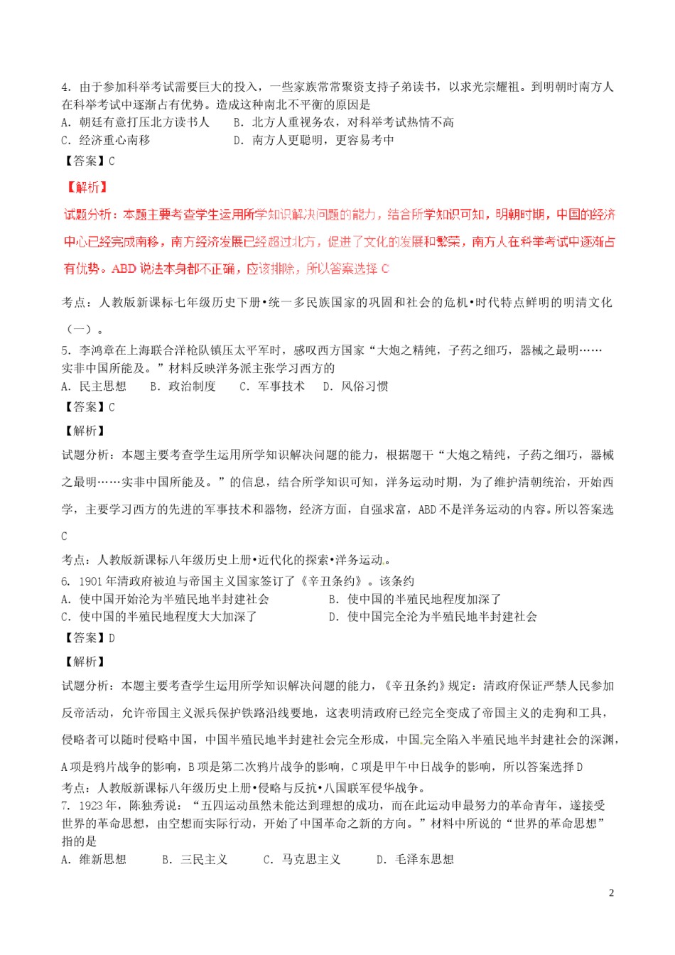 湖南省郴州市2017年中考历史真题试题（含解析）.doc_第2页