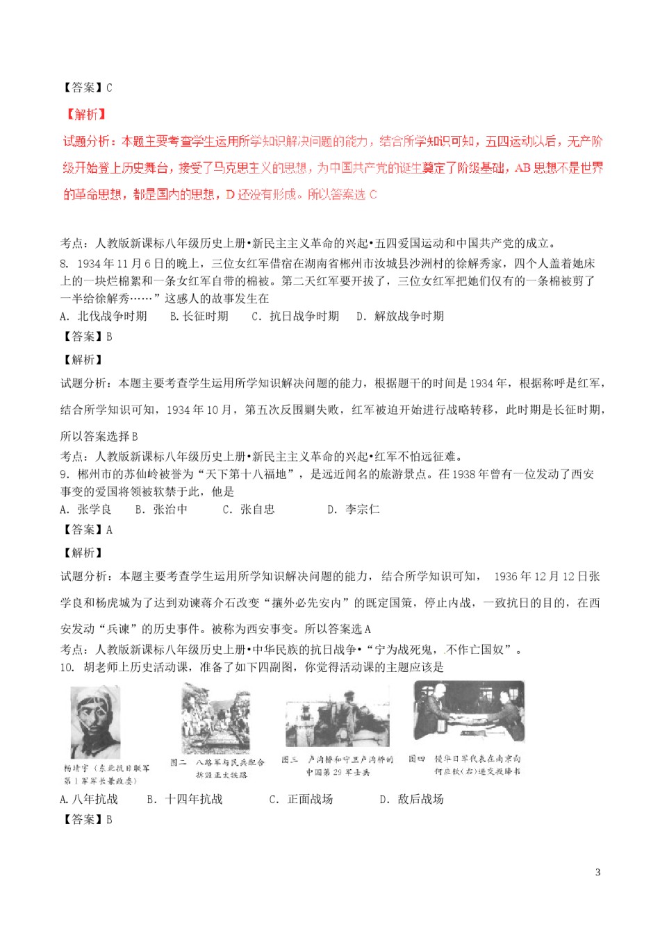 湖南省郴州市2017年中考历史真题试题（含解析）.doc_第3页