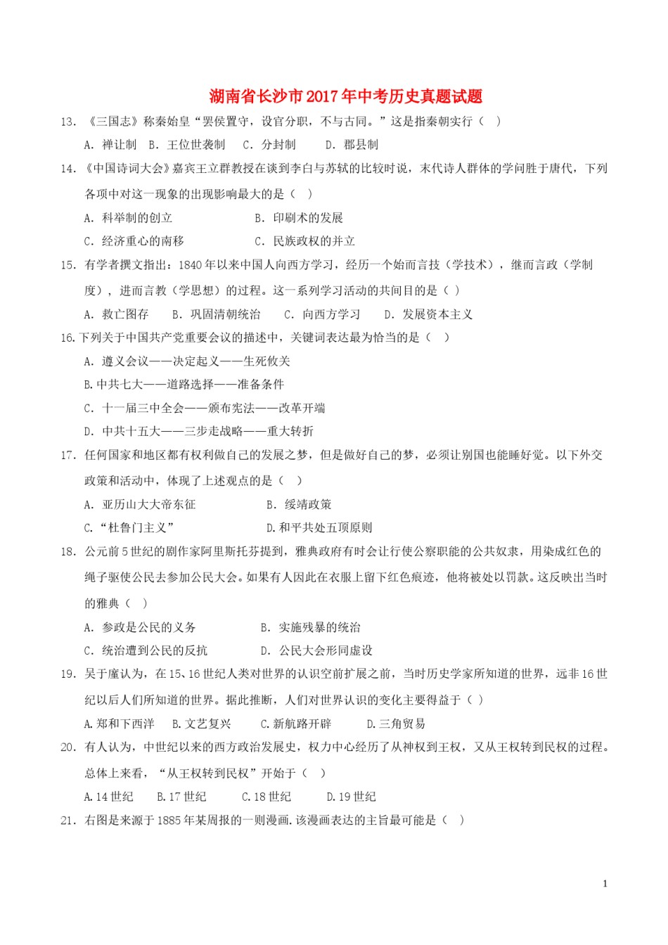 湖南省长沙市2017年中考历史真题试题（含答案）.doc_第1页