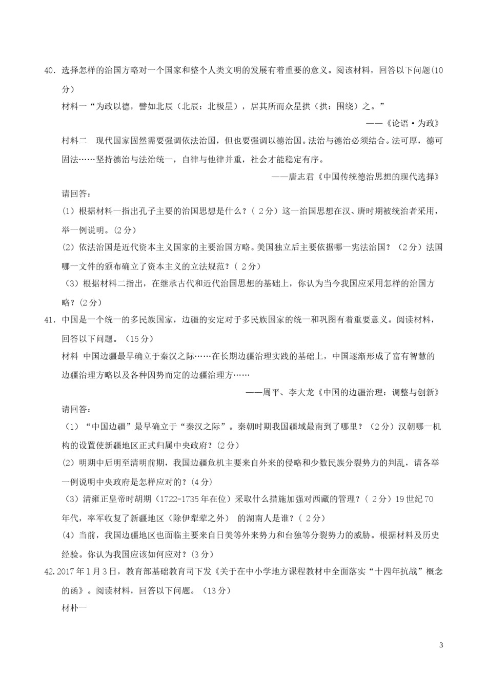 湖南省长沙市2017年中考历史真题试题（含答案）.doc_第3页