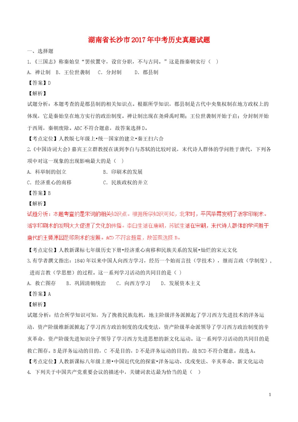 湖南省长沙市2017年中考历史真题试题（含解析）.doc_第1页