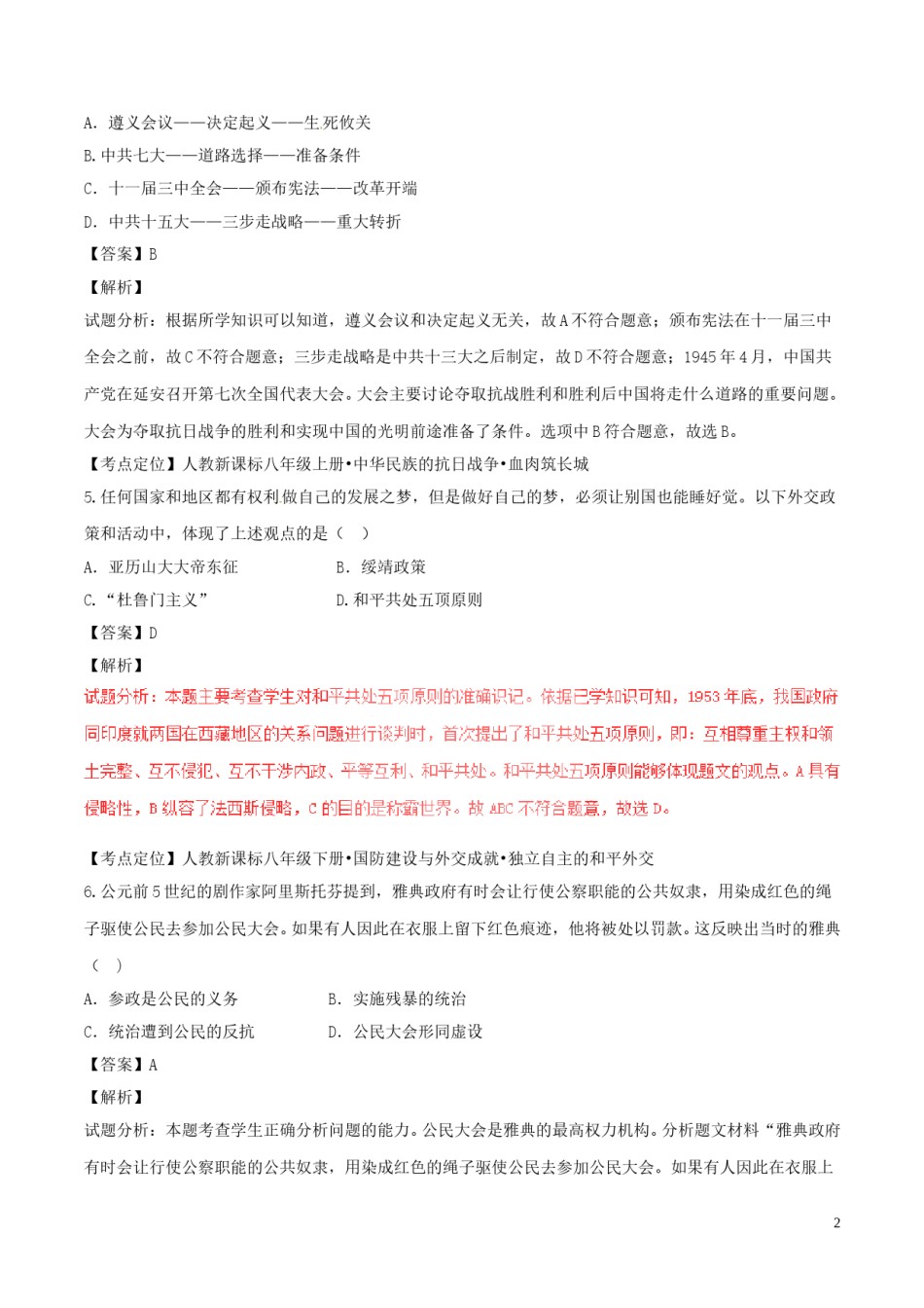湖南省长沙市2017年中考历史真题试题（含解析）.doc_第2页