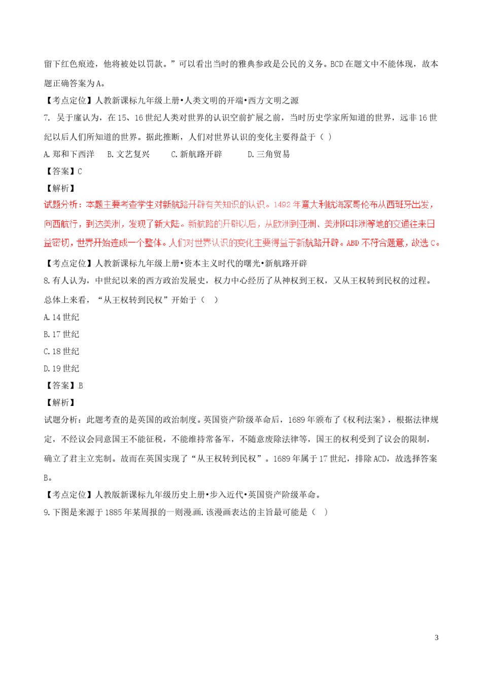 湖南省长沙市2017年中考历史真题试题（含解析）.doc_第3页