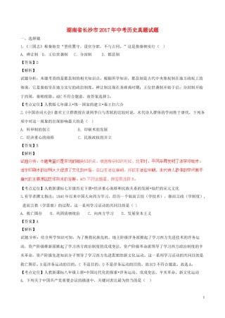湖南省长沙市2017年中考历史真题试题（含解析）.doc