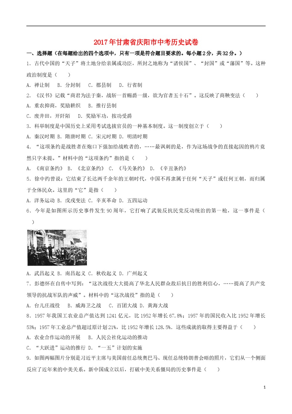 甘肃省庆阳市2017年中考历史真题试题（含解析）.doc_第1页