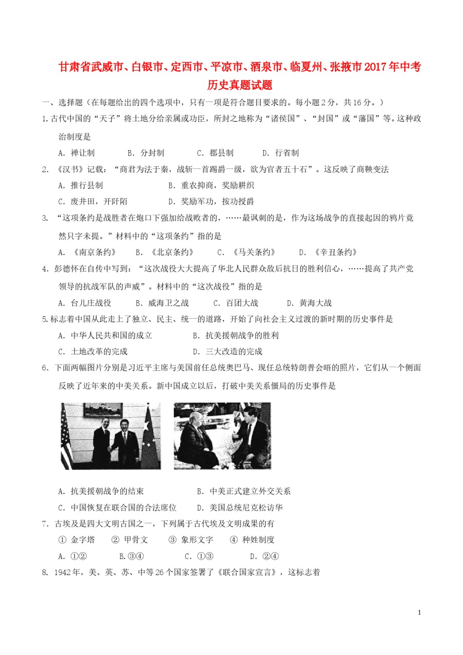 甘肃省武威市、白银市、定西市、平凉市、酒泉市、临夏州、张掖市2017年中考历史真题试题（含答案）.doc_第1页