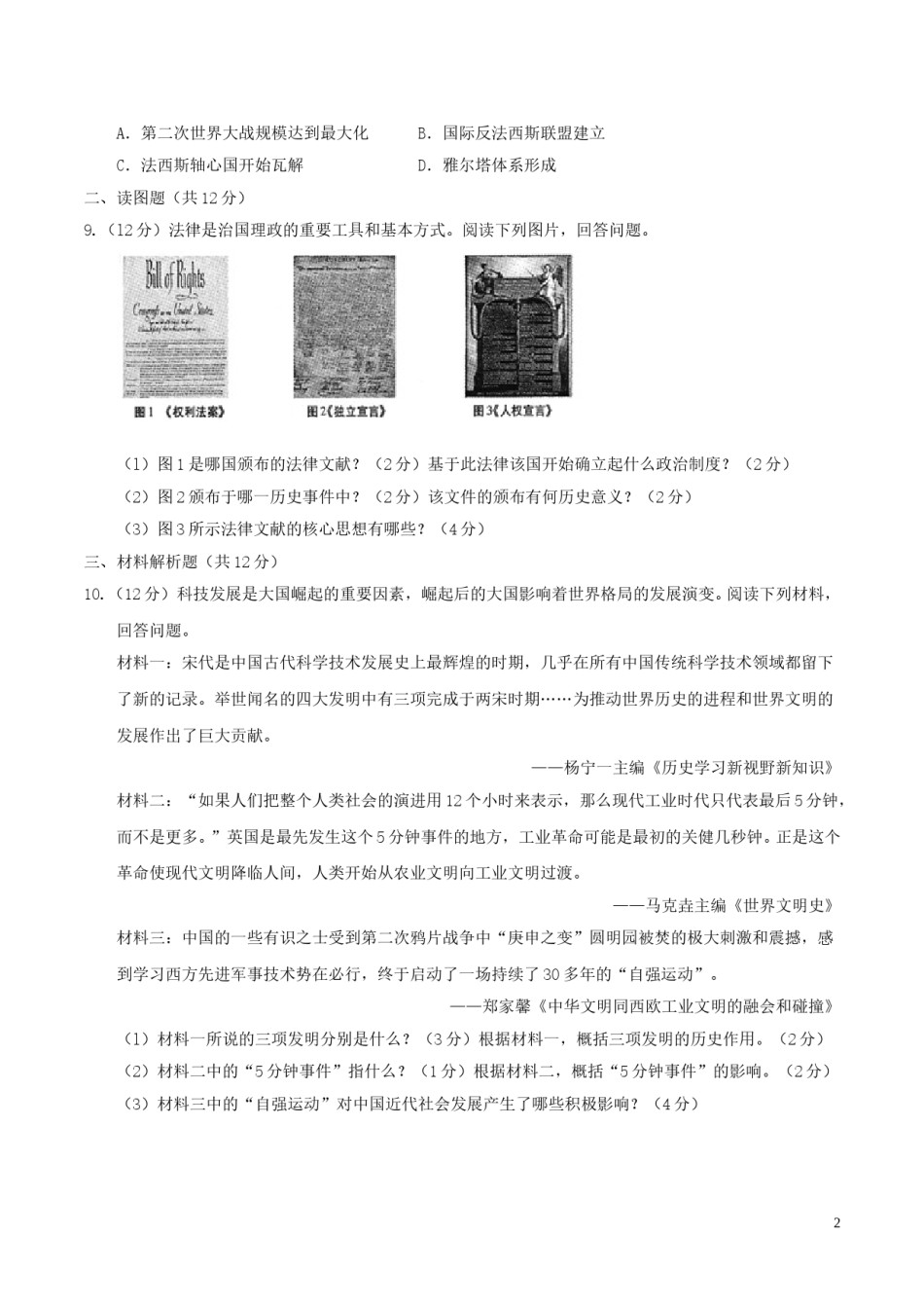 甘肃省武威市、白银市、定西市、平凉市、酒泉市、临夏州、张掖市2017年中考历史真题试题（含答案）.doc_第2页