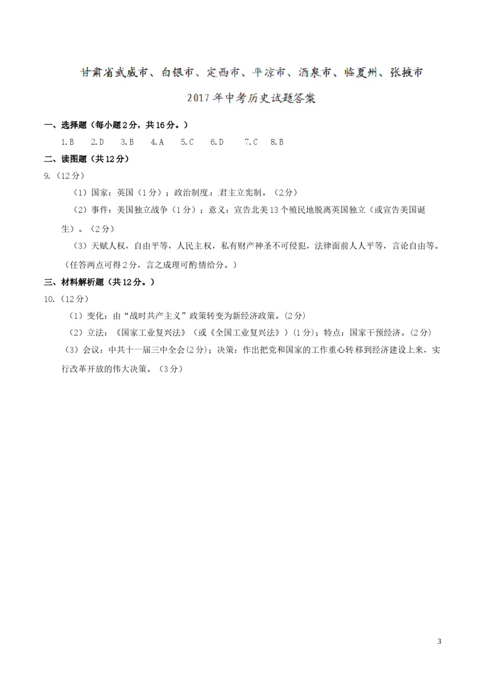 甘肃省武威市、白银市、定西市、平凉市、酒泉市、临夏州、张掖市2017年中考历史真题试题（含答案）.doc_第3页