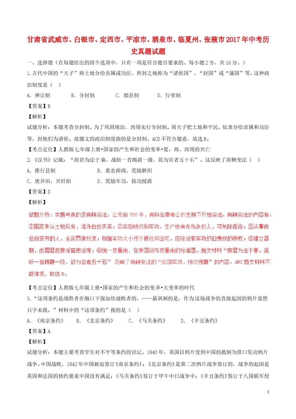 甘肃省武威市、白银市、定西市、平凉市、酒泉市、临夏州、张掖市2017年中考历史真题试题（含解析）.doc_第1页
