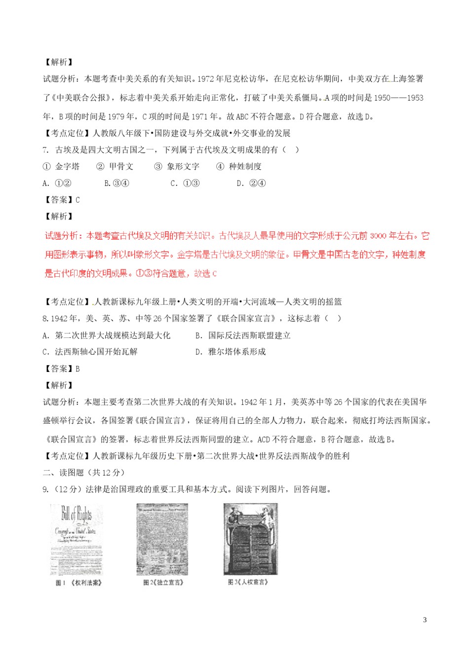 甘肃省武威市、白银市、定西市、平凉市、酒泉市、临夏州、张掖市2017年中考历史真题试题（含解析）.doc_第3页