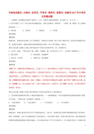 甘肃省武威市、白银市、定西市、平凉市、酒泉市、临夏州、张掖市2017年中考历史真题试题（含解析）.doc