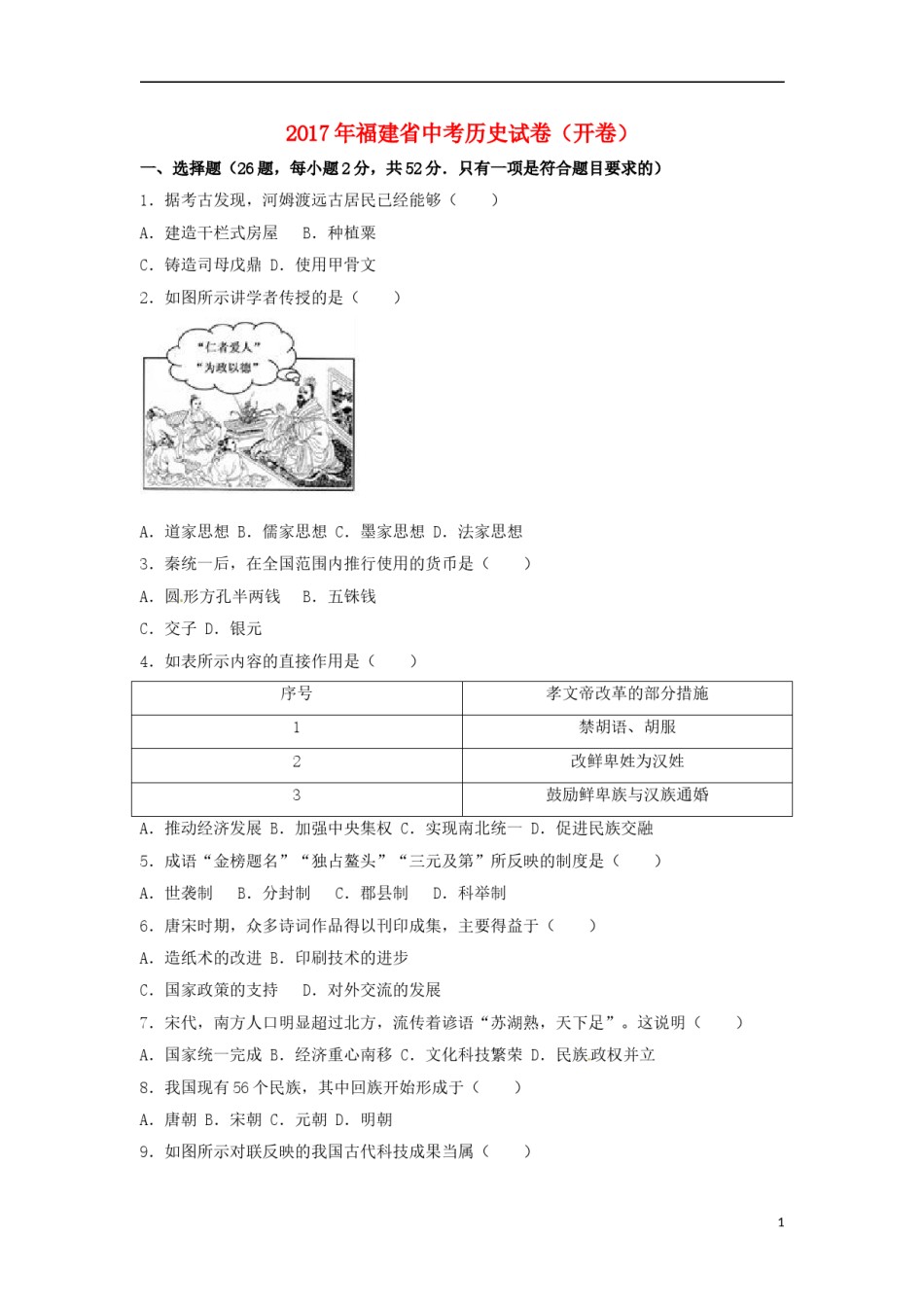 福建省2017年中考历史真题试题（开卷，含解析）.doc_第1页