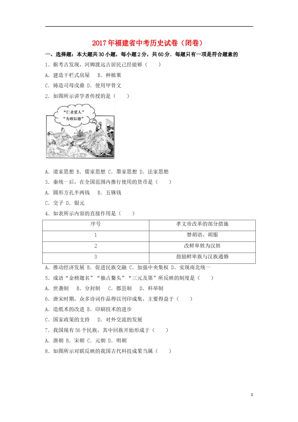 福建省2017年中考历史真题试题（闭卷，含解析）.doc_第1页
