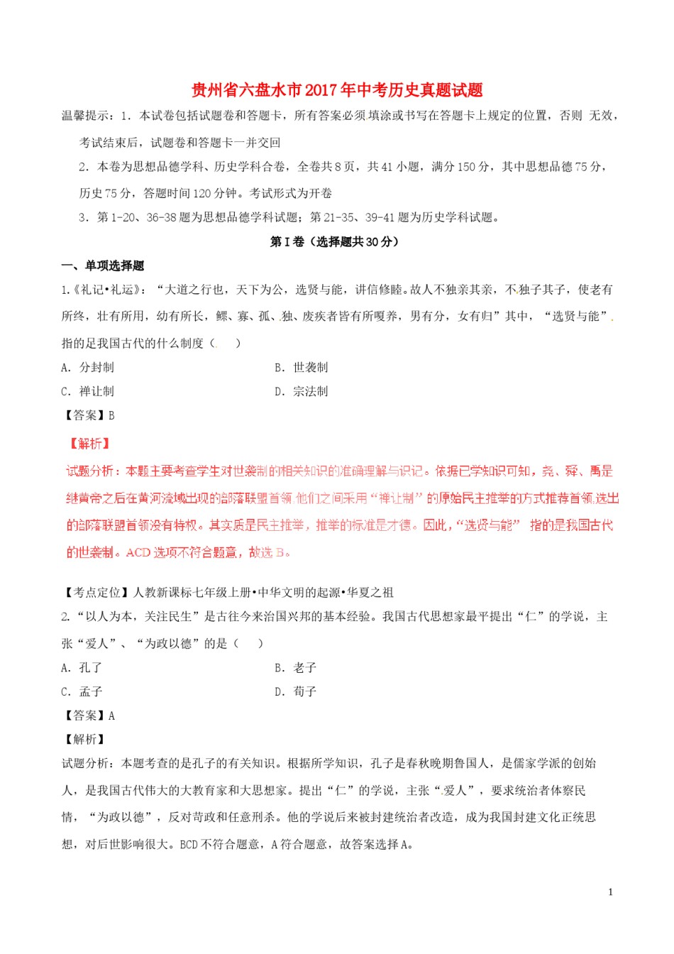 贵州省六盘水市2017年中考历史真题试题（含解析）.doc_第1页