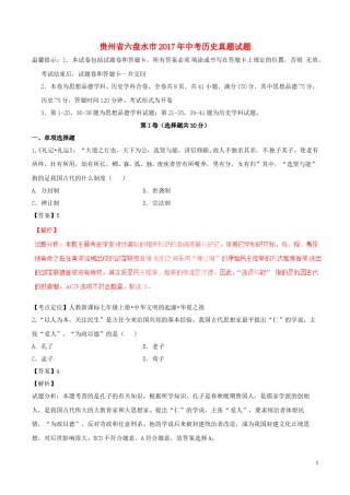 贵州省六盘水市2017年中考历史真题试题（含解析）.doc