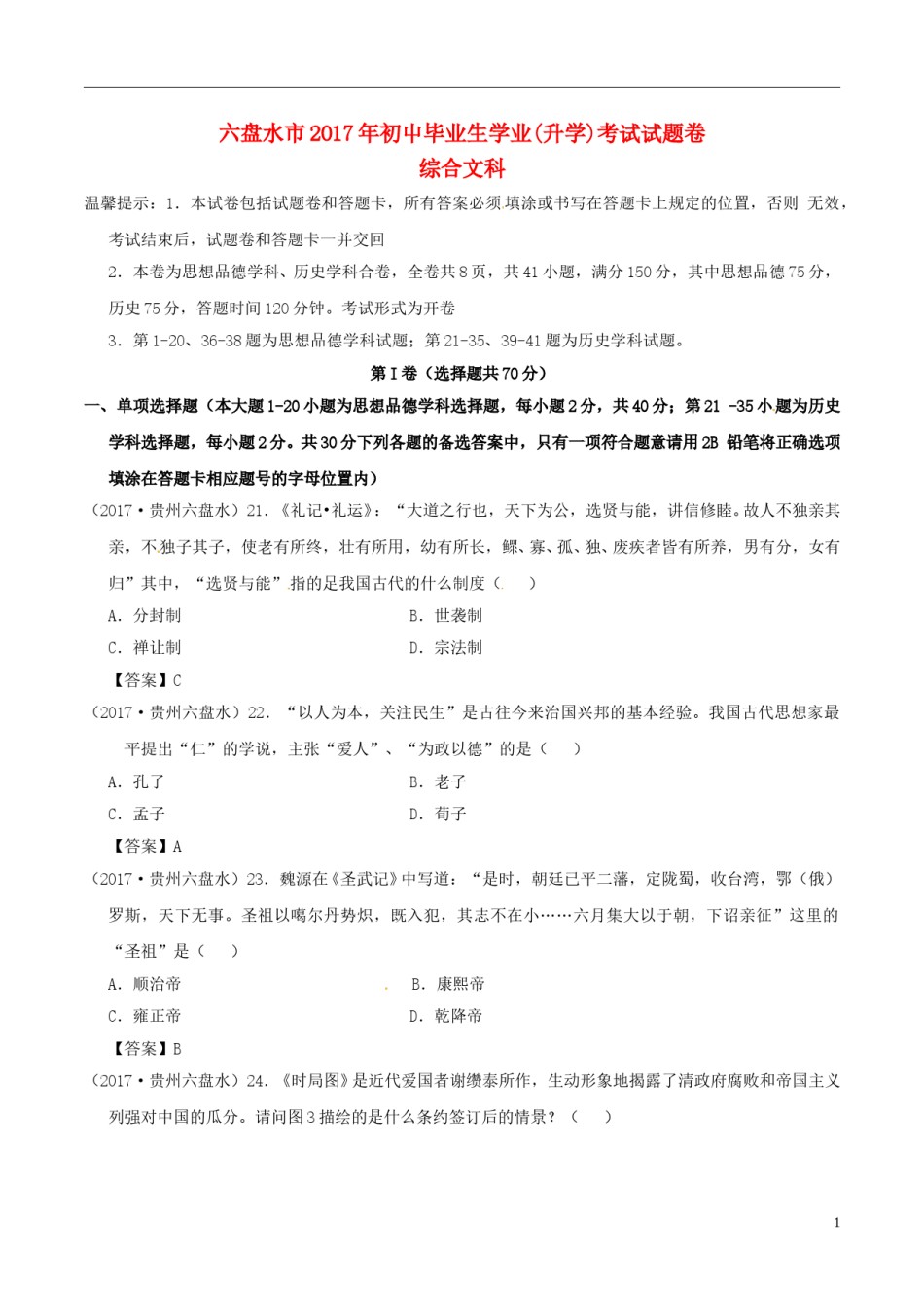贵州省六盘水市2017年中考文综（历史部分）真题试题（含答案）.doc_第1页