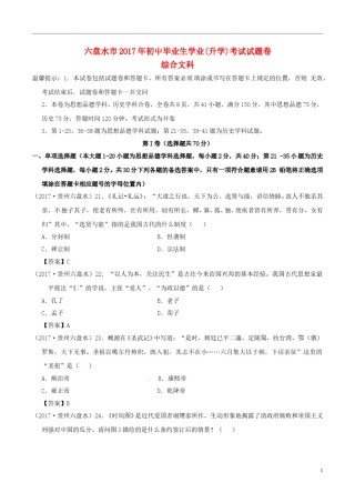 贵州省六盘水市2017年中考文综（历史部分）真题试题（含答案）.doc