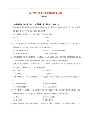 贵州省安顺市2017年中考历史真题试题（含答案）.doc