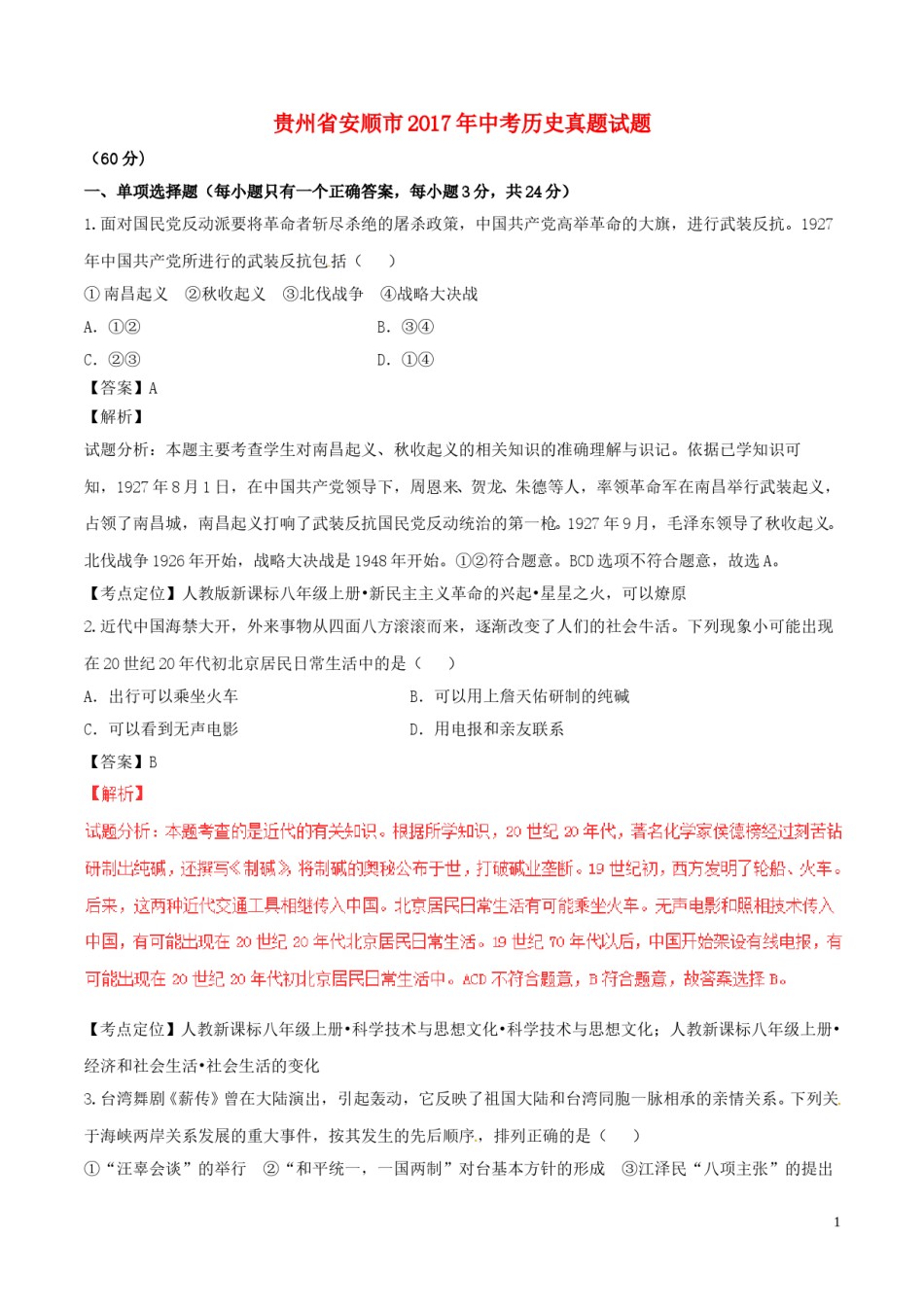 贵州省安顺市2017年中考历史真题试题（含解析）.doc_第1页