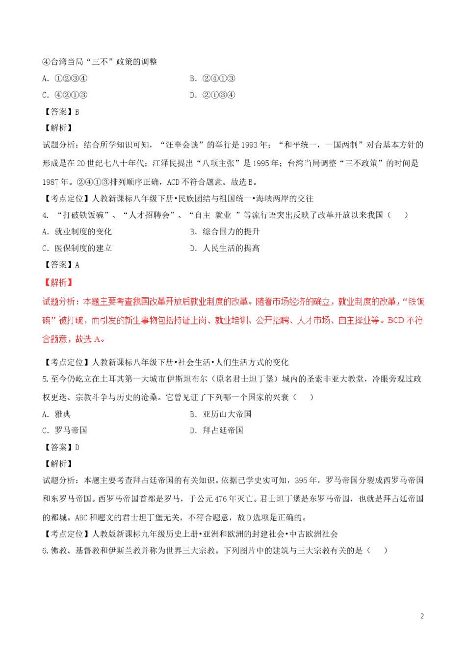贵州省安顺市2017年中考历史真题试题（含解析）.doc_第2页