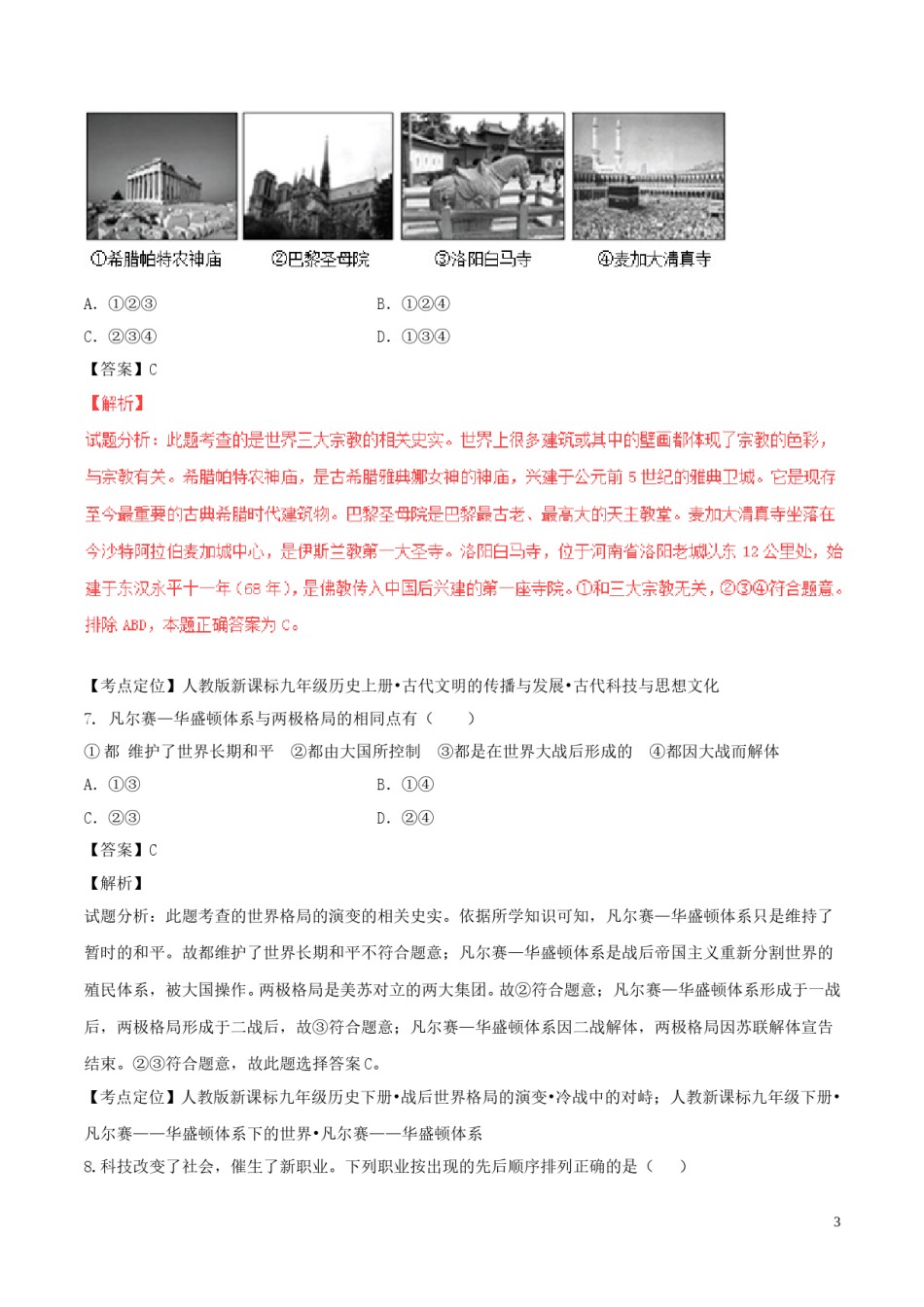贵州省安顺市2017年中考历史真题试题（含解析）.doc_第3页