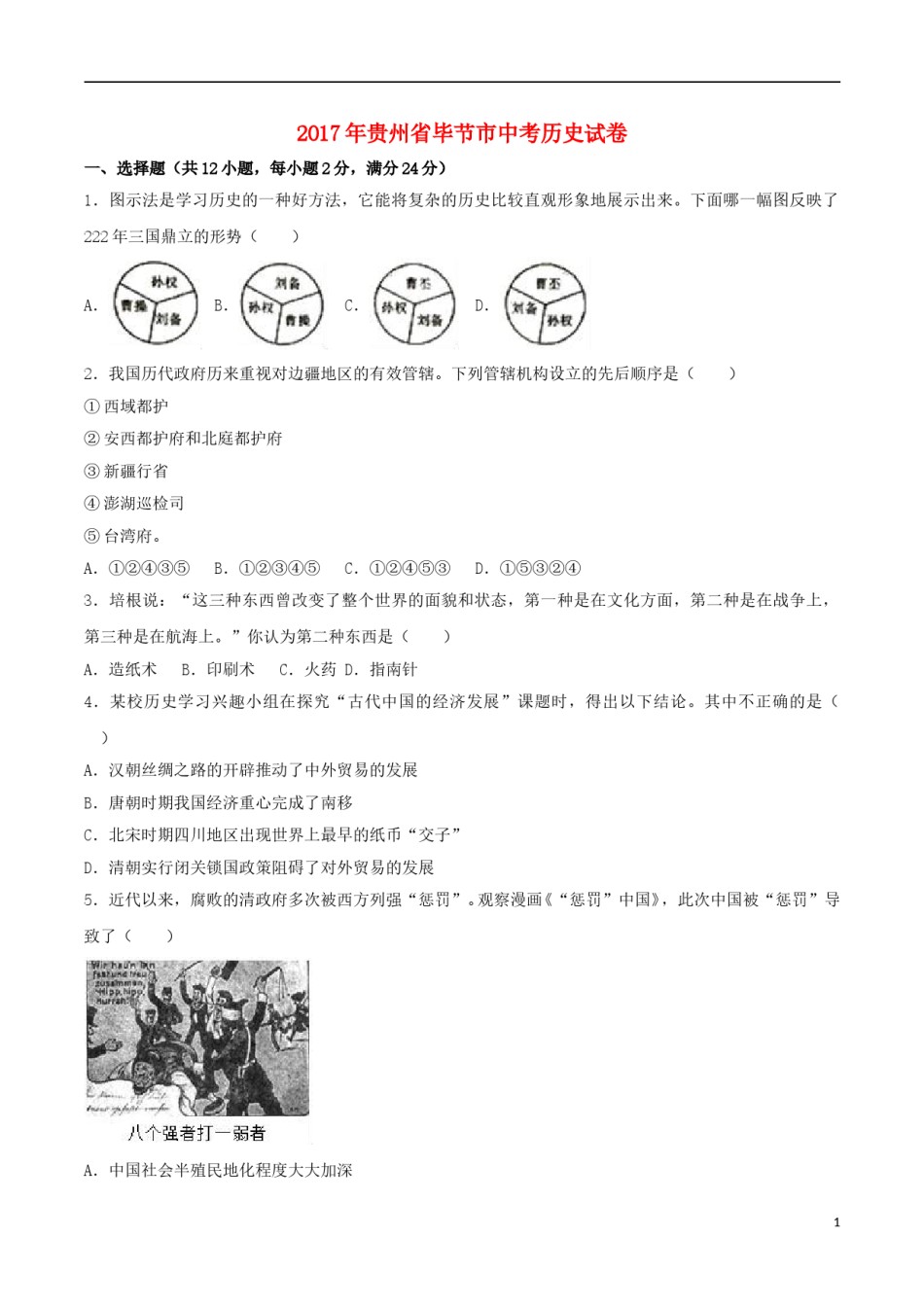贵州省毕节市2017年中考历史真题试题（含解析）.doc_第1页