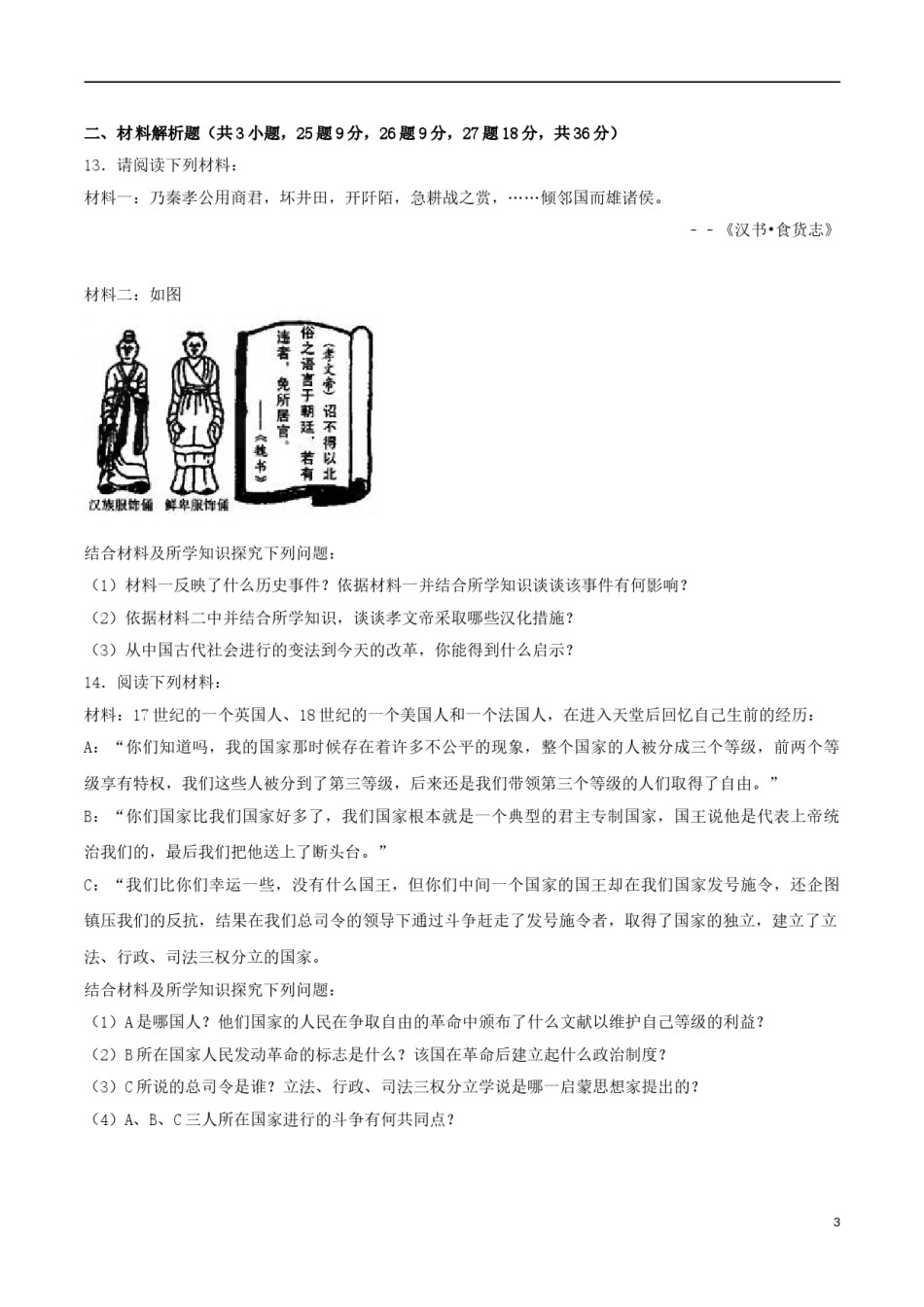 贵州省毕节市2017年中考历史真题试题（含解析）.doc_第3页