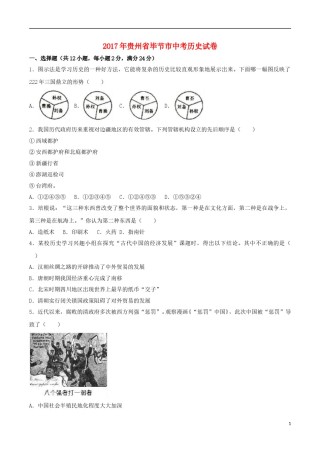 贵州省毕节市2017年中考历史真题试题（含解析）.doc