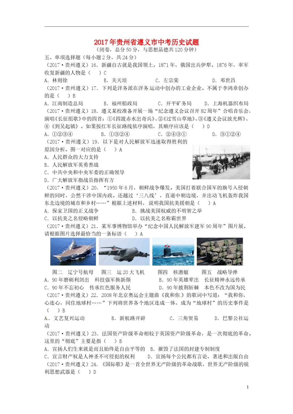 贵州省遵义市2017年中考历史真题试题（含答案）.doc_第1页
