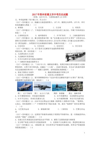 贵州省遵义市2017年中考历史真题试题（含答案）.doc