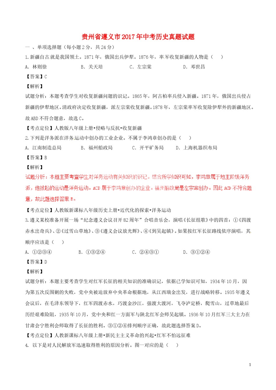 贵州省遵义市2017年中考历史真题试题（含解析）.doc_第1页
