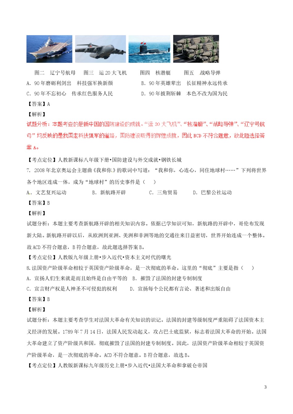 贵州省遵义市2017年中考历史真题试题（含解析）.doc_第3页