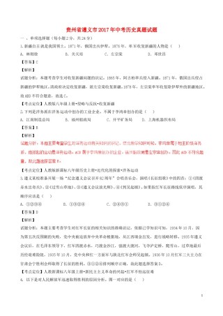 贵州省遵义市2017年中考历史真题试题（含解析）.doc