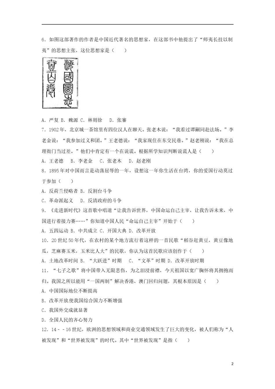 贵州省黔东南州2017年中考历史真题试题（含解析）.doc_第2页