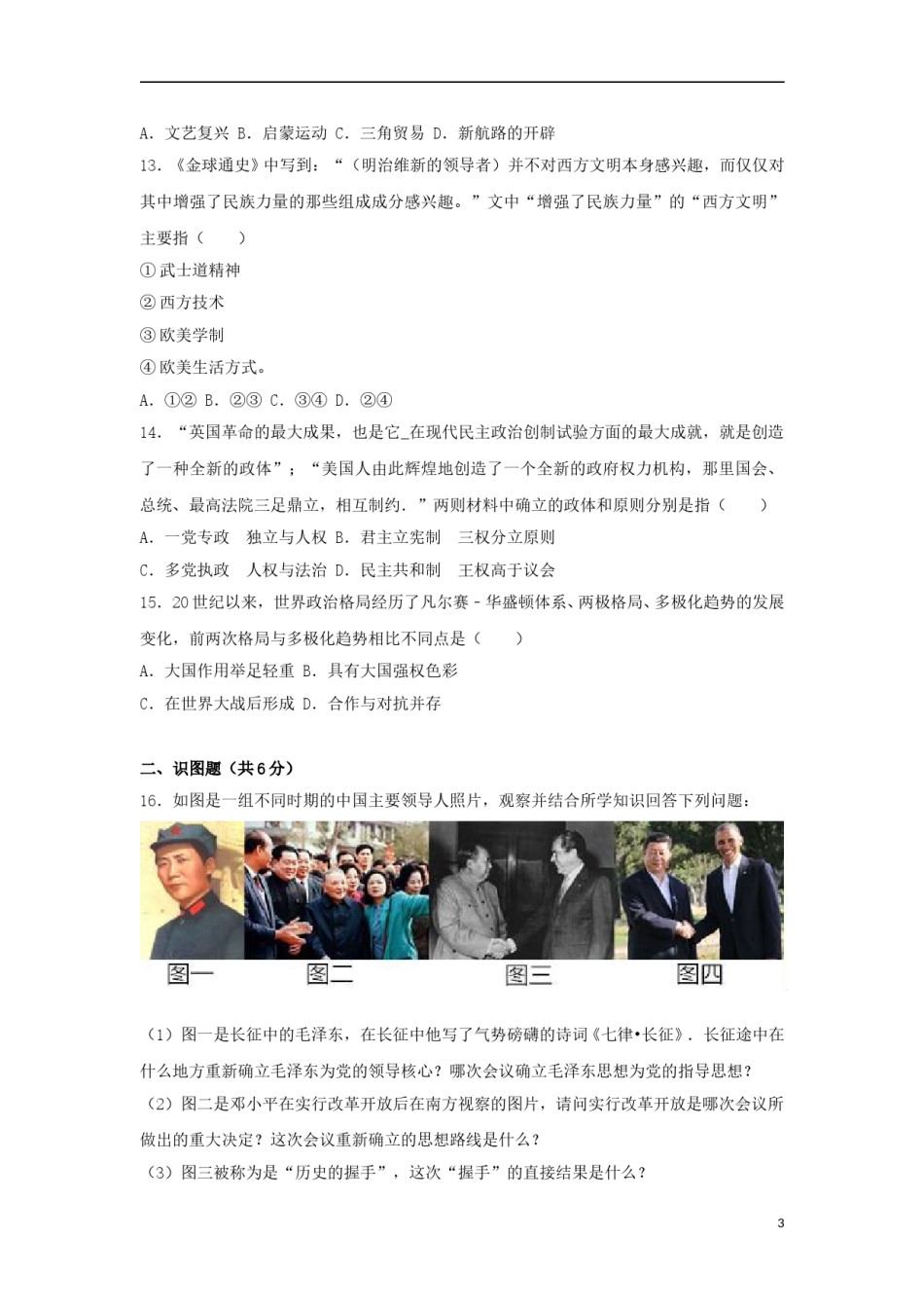 贵州省黔东南州2017年中考历史真题试题（含解析）.doc_第3页