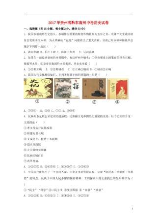 贵州省黔东南州2017年中考历史真题试题（含解析）.doc