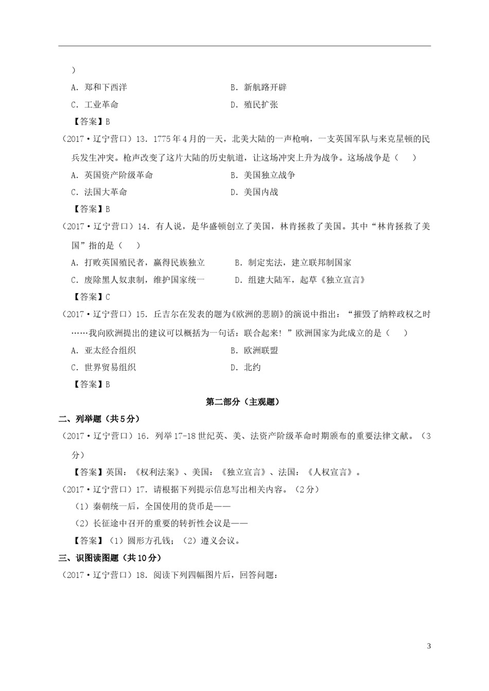 辽宁省营口市2017年中考历史真题试题（含答案）.doc_第3页