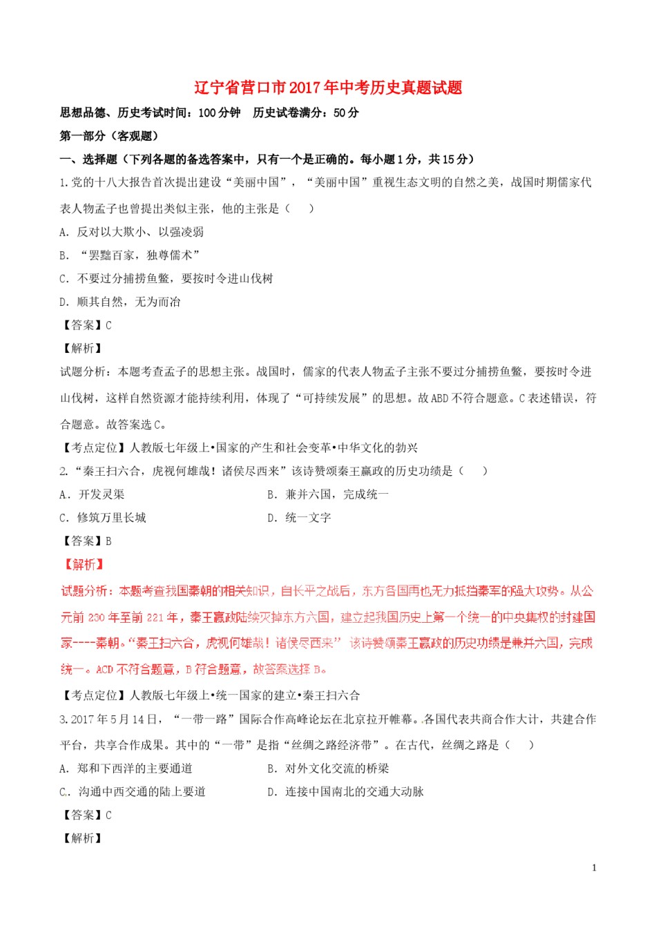 辽宁省营口市2017年中考历史真题试题（含解析）.doc_第1页