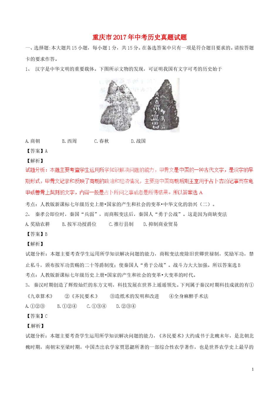 重庆市2017年中考历史真题试题（A卷，含解析）.doc_第1页