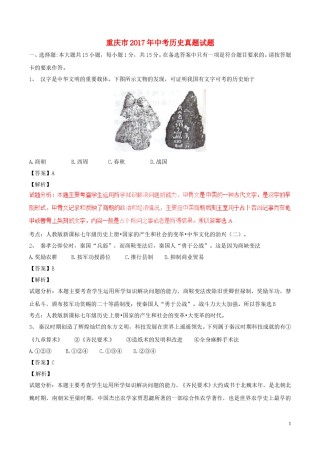 重庆市2017年中考历史真题试题（A卷，含解析）.doc