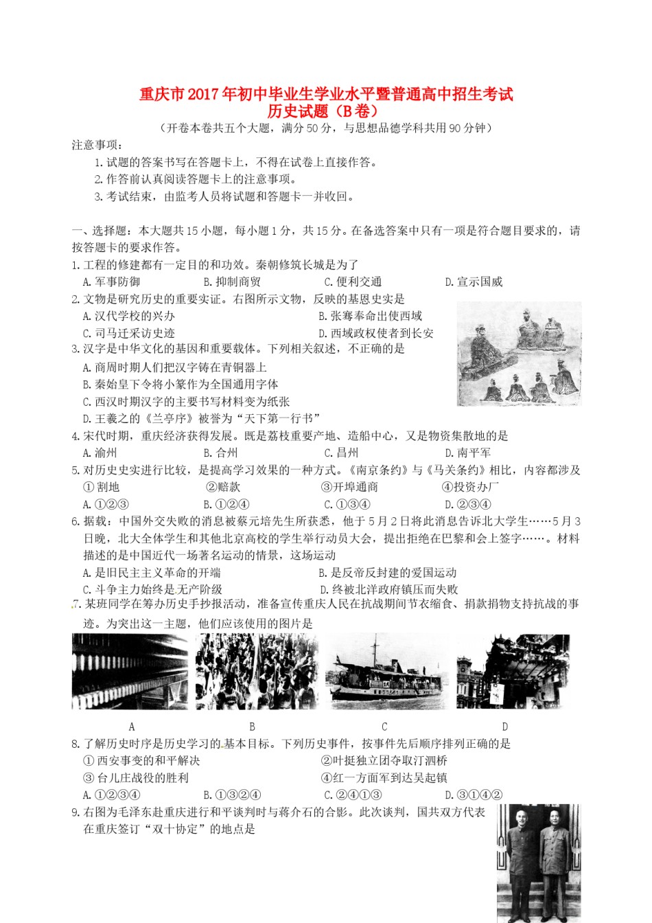 重庆市2017年中考历史真题试题（B卷，含答案）.doc_第1页