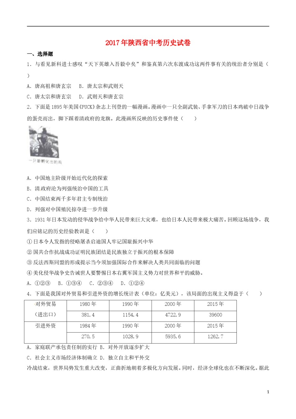 陕西省2017年中考历史真题试题（含解析）.doc_第1页